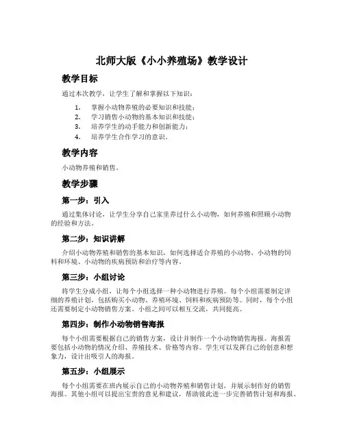 北师大版《小小养殖场》教学设计