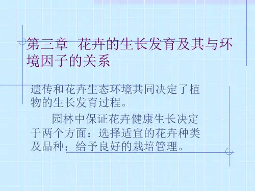 花卉的生长发育及其与环境因子