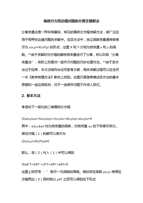 偏微分方程边值问题的分离变量解法