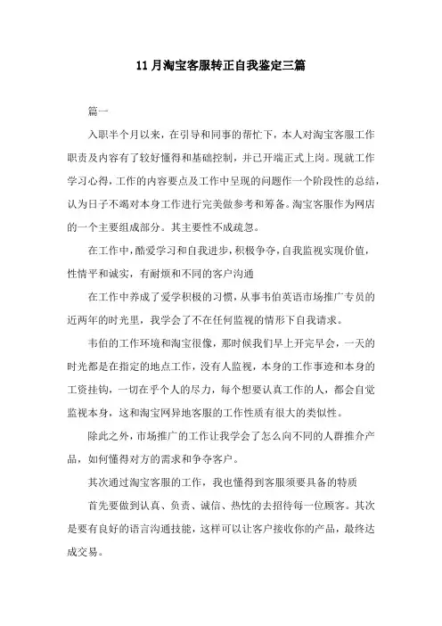 11月淘宝客服转正自我鉴定三篇