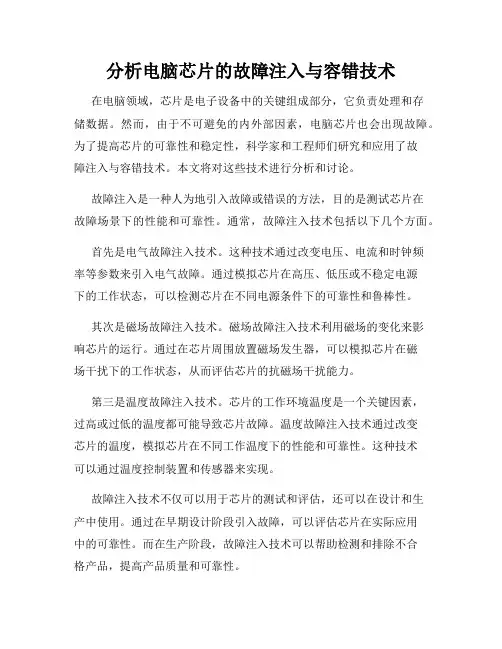 分析电脑芯片的故障注入与容错技术