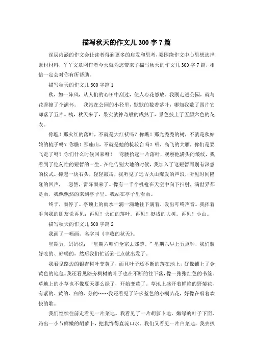 描写秋天的作文儿300字7篇