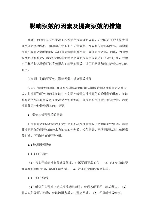 影响泵效的因素及提高泵效的措施