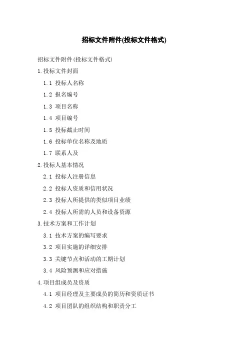 招标文件(投标文件格式)