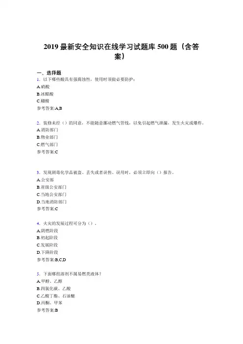 最新2019精编安全知识在线学习考试题库500题(标准答案)