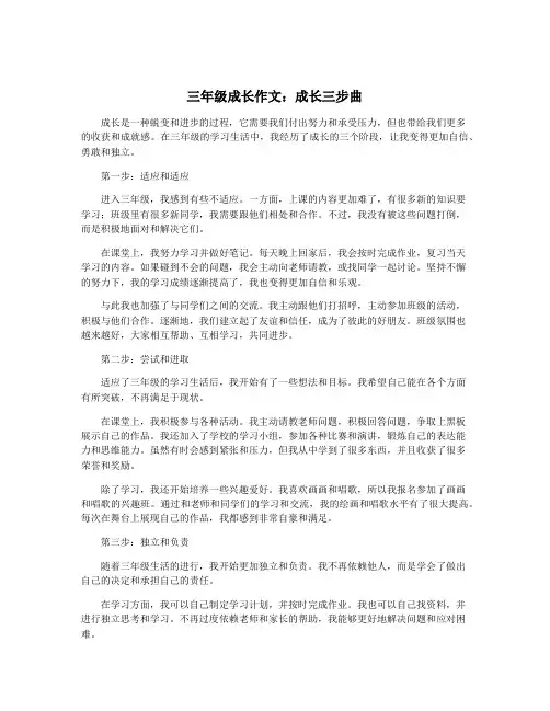 三年级成长作文：成长三步曲