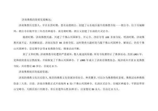 济南佛教发展概况