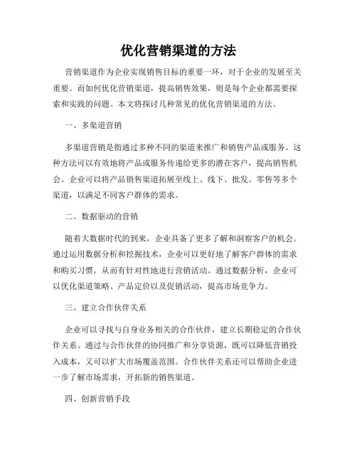 优化营销渠道的方法