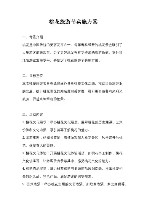 桃花旅游节实施方案