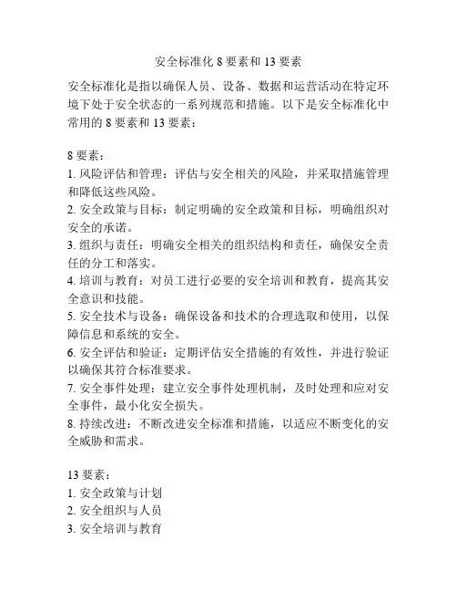 安全标准化8要素和13要素