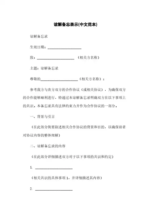 谅解备忘录示(中文范本)
