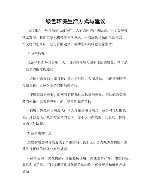 绿色环保生活方式与建议