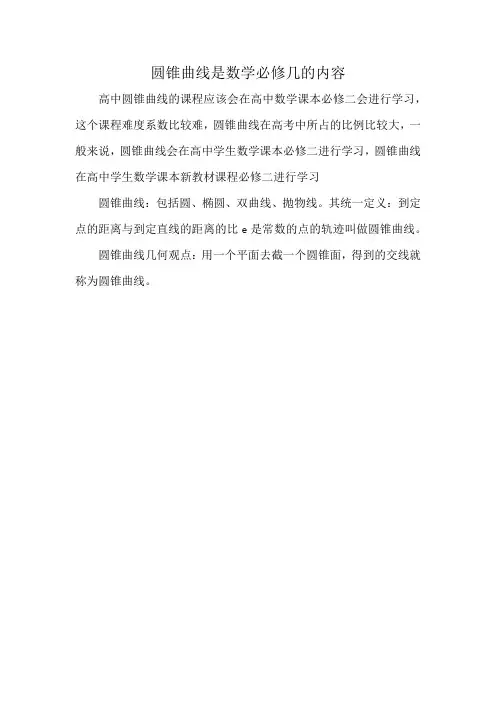 圆锥曲线是数学必修几的内容