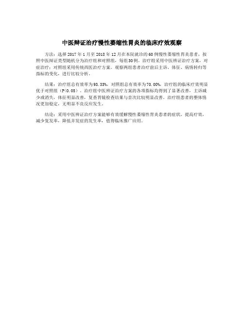 中医辩证治疗慢性萎缩性胃炎的临床疗效观察