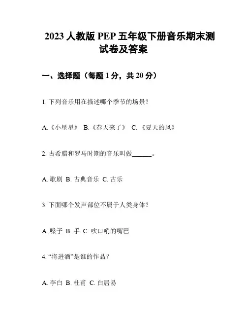 2023人教版PEP五年级下册音乐期末测试卷及答案