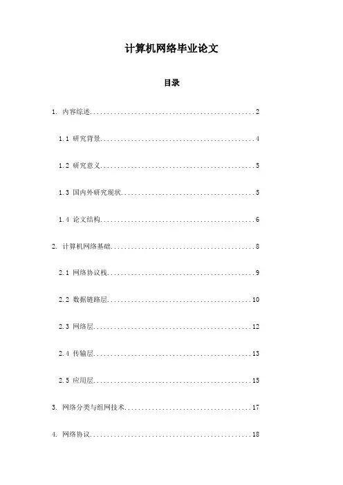 计算机网络毕业论文