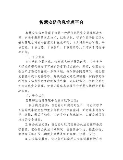 智慧安监信息管理平台