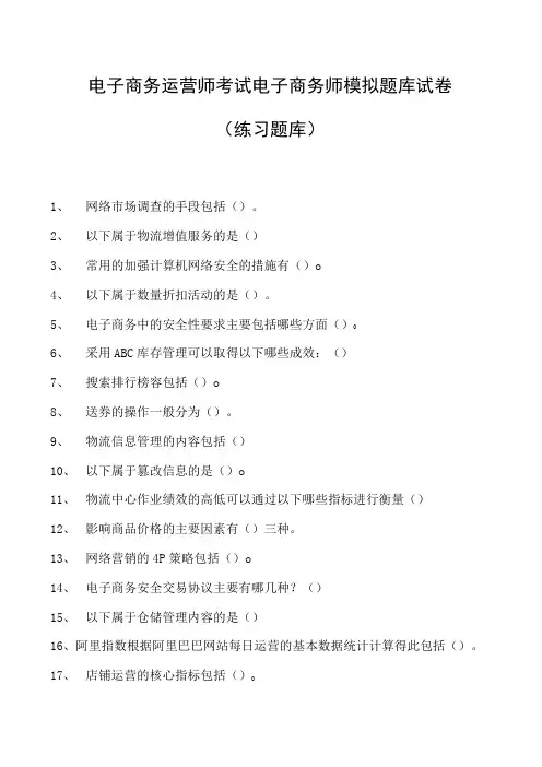 电子商务运营师考试电子商务师模拟题库试卷(练习题库)