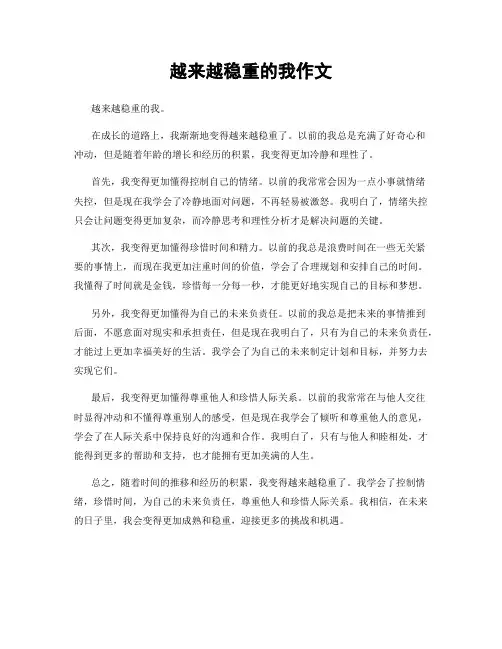 越来越稳重的我作文
