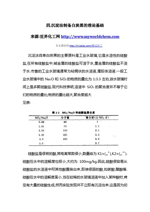 沉淀法制备白炭黑的理论基础
