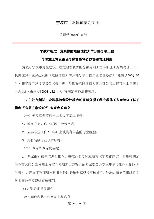 宁波市超过一定规模的危险性较大的分部分项工程专项施工方案论证专家资格审查办法和管理制度共3页文档