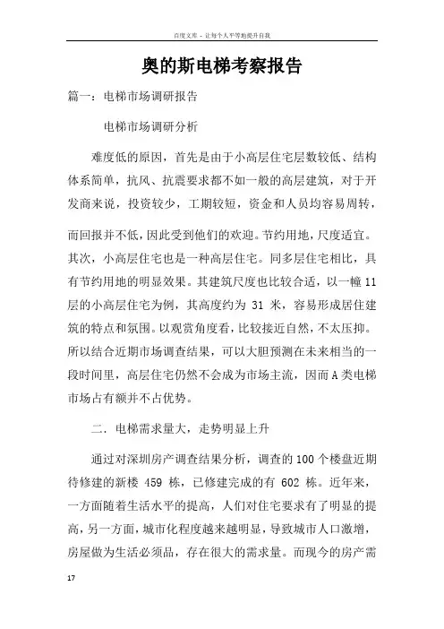 奥的斯电梯考察报告