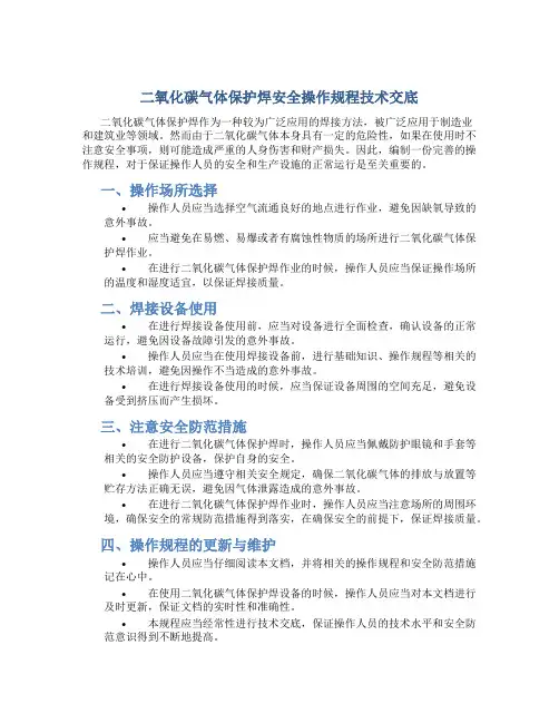 二氧化碳气体保护焊安全操作规程技术交底
