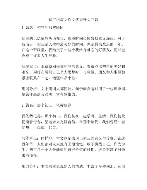 初三记叙文作文优秀开头三篇