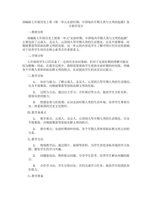 部编版七年级历史上册《第一单元史前时期：中国境内早期人类与文明的起源》复习教学设计