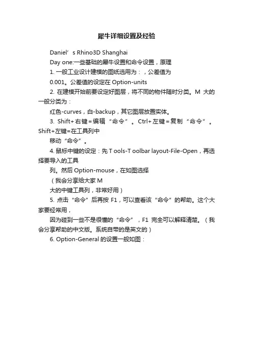 犀牛详细设置及经验