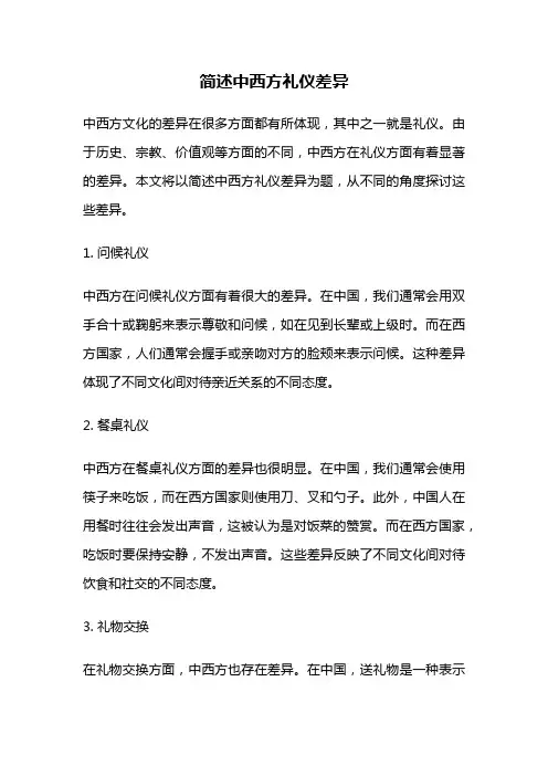 简述中西方礼仪差异