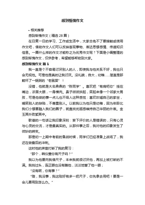 感到惭愧作文