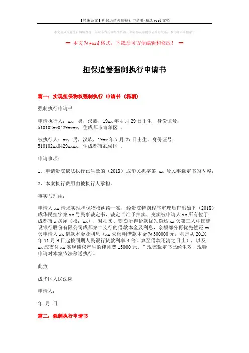 【精编范文】担保追偿强制执行申请书-精选word文档 (4页)