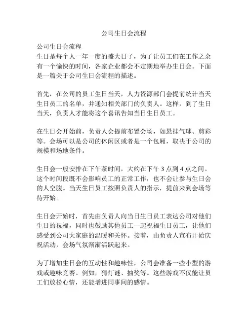 公司生日会流程