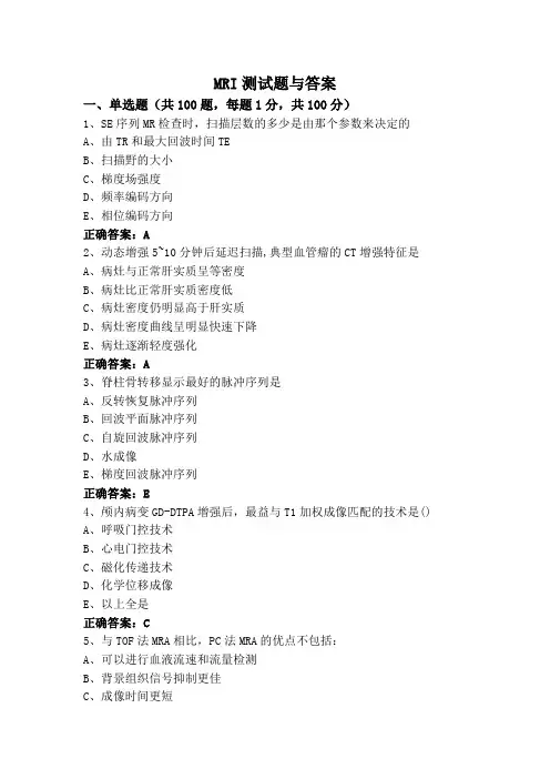 MRI测试题与答案