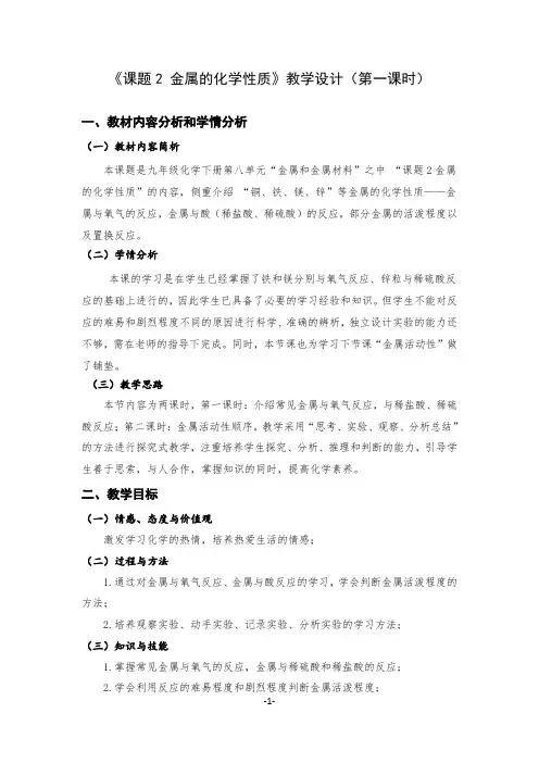 《课题2 金属的化学性质》教学设计(天津市县级优课)