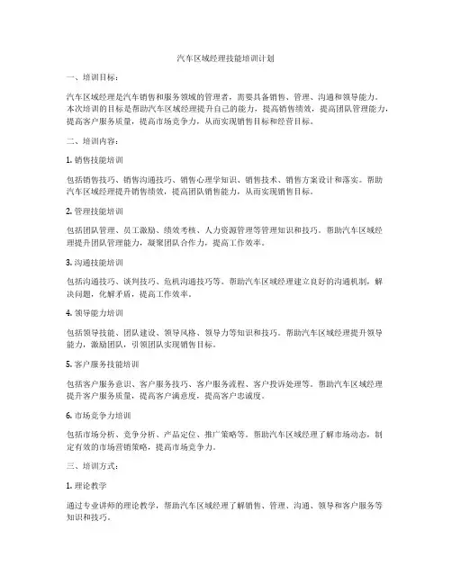 汽车区域经理技能培训计划