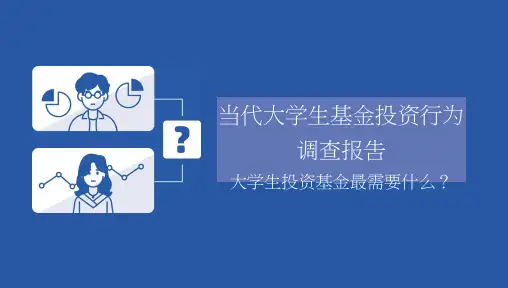 上投摩根-当代大学生基金投资行为调查报告