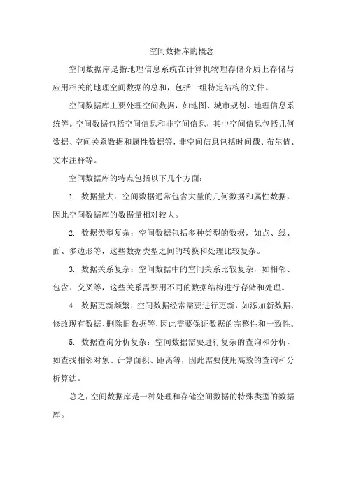 空间数据库的概念