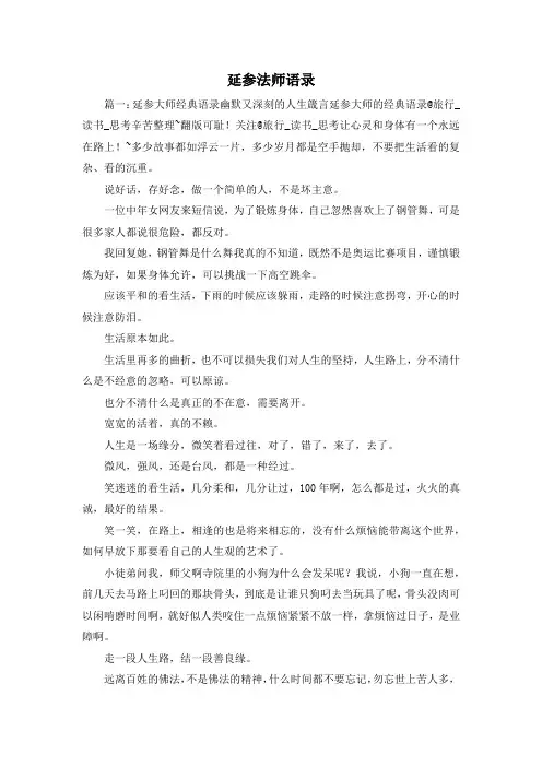 最新-延参法师语录 精品