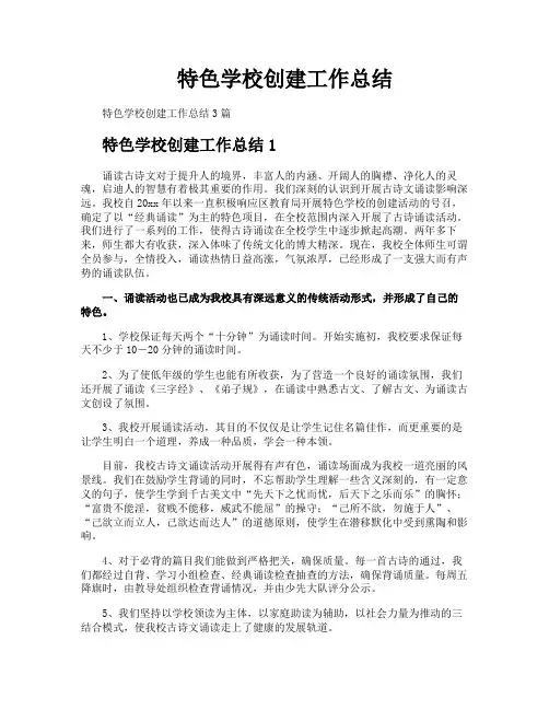 特色学校创建工作总结