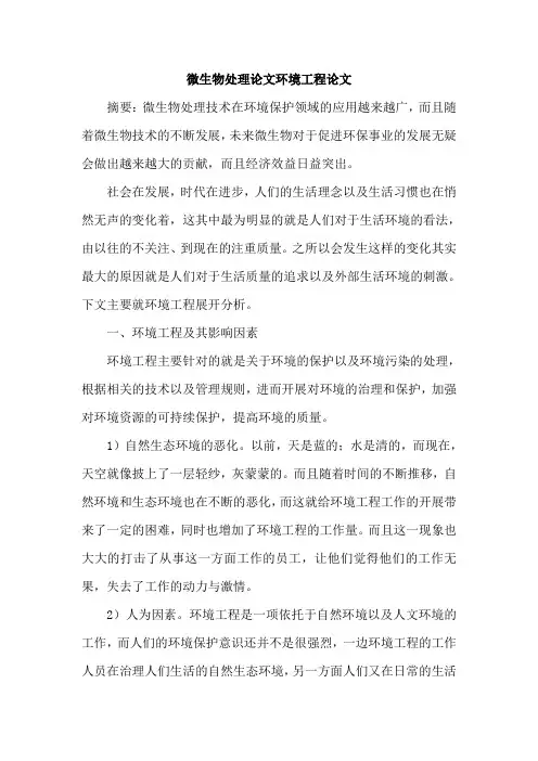 微生物处理论文环境工程论文