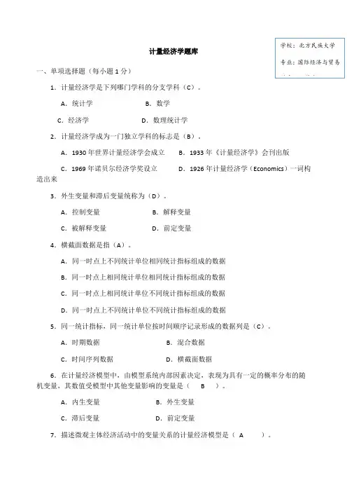 计量经济学期末复习题库带答案