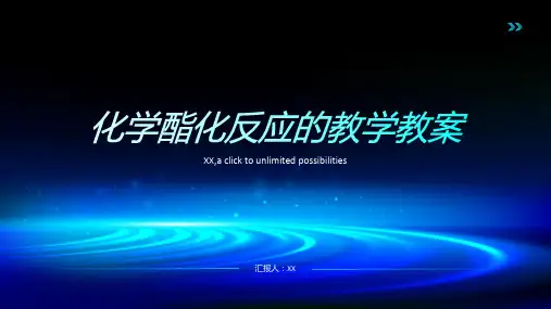 化学酯化反应的教学教案