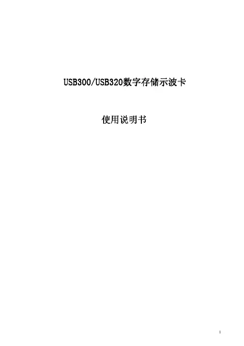 USB300 USB320数字存储示波卡 说明书