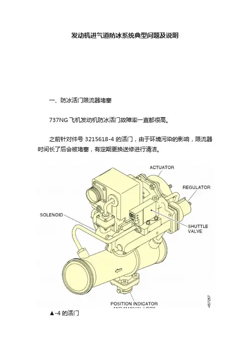 发动机进气道防冰系统典型问题及说明