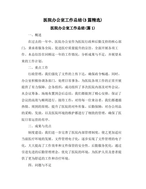 医院办公室工作总结(3篇精选)