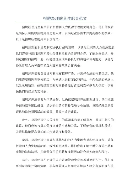 招聘经理的具体职责范文