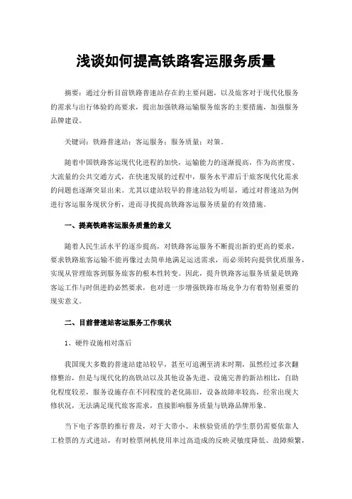 浅谈如何提高铁路客运服务质量