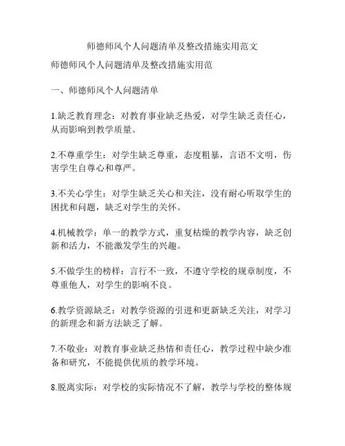 师德师风个人问题清单及整改措施实用范文